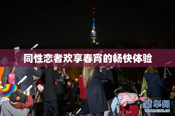 同性恋者欢享春宵的畅快体验