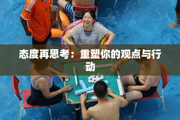 态度再思考：重塑你的观点与行动