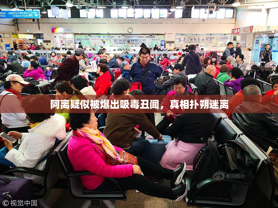 阿离疑似被爆出吸毒丑闻，真相扑朔迷离
