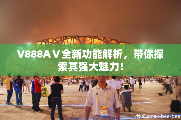 V888AⅤ全新功能解析，带你探索其强大魅力！