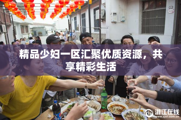 精品少妇一区汇聚优质资源，共享精彩生活