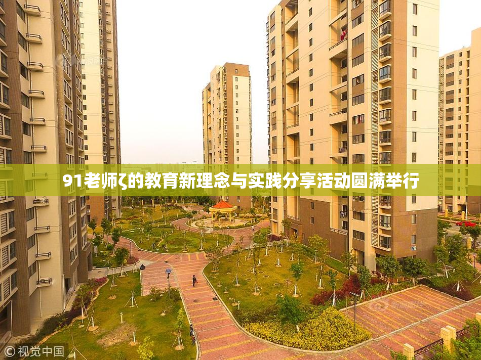 91老师ζ的教育新理念与实践分享活动圆满举行