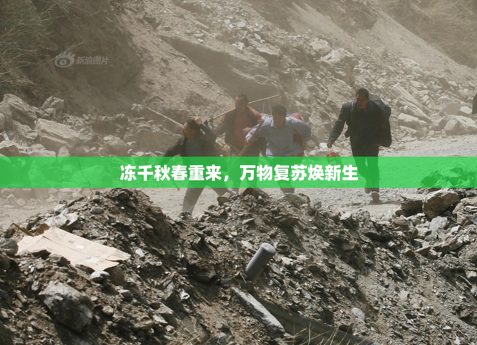 冻千秋春重来，万物复苏焕新生