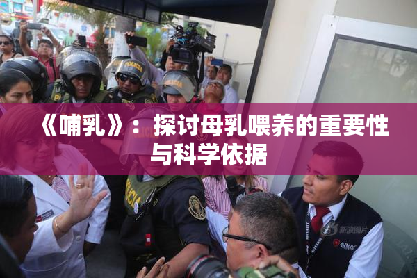 《哺乳》：探讨母乳喂养的重要性与科学依据