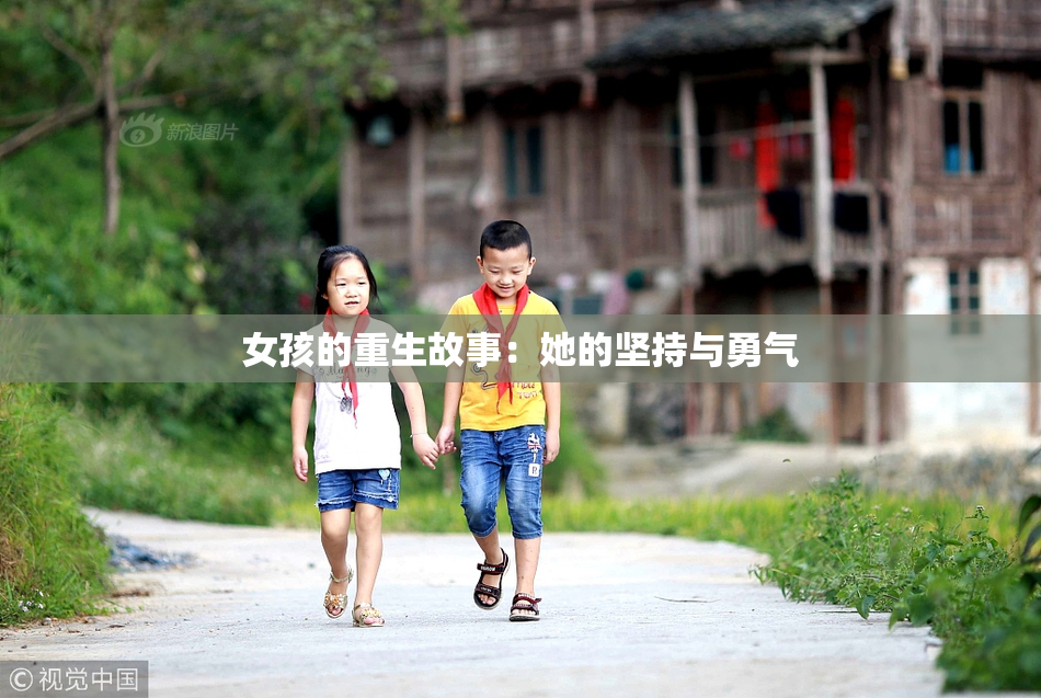 女孩的重生故事：她的坚持与勇气