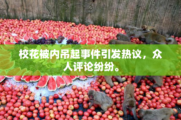 校花被内吊起事件引发热议，众人评论纷纷。
