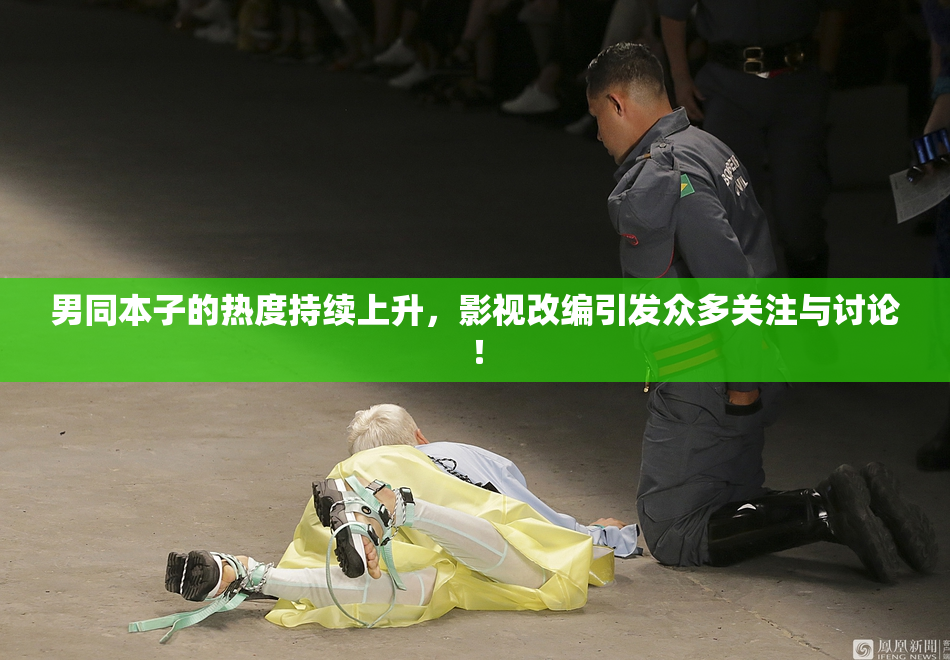 男同本子的热度持续上升，影视改编引发众多关注与讨论！