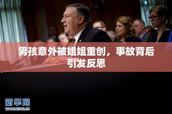 男孩意外被姐姐重创，事故背后引发反思