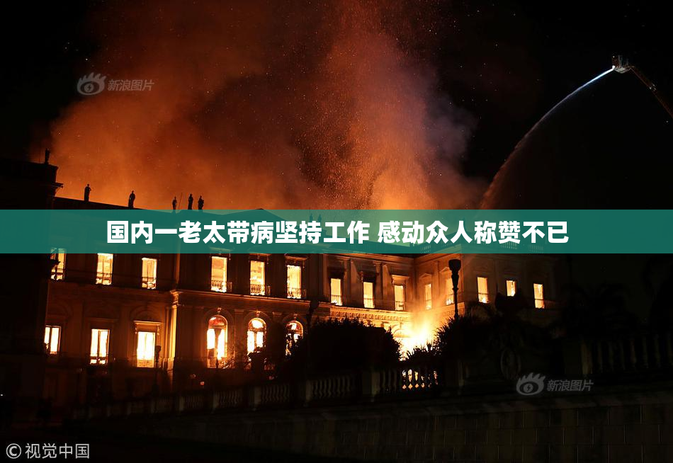 国内一老太带病坚持工作 感动众人称赞不已