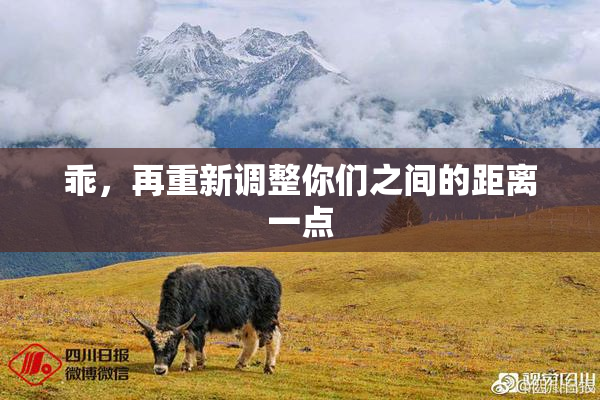 乖，再重新调整你们之间的距离一点