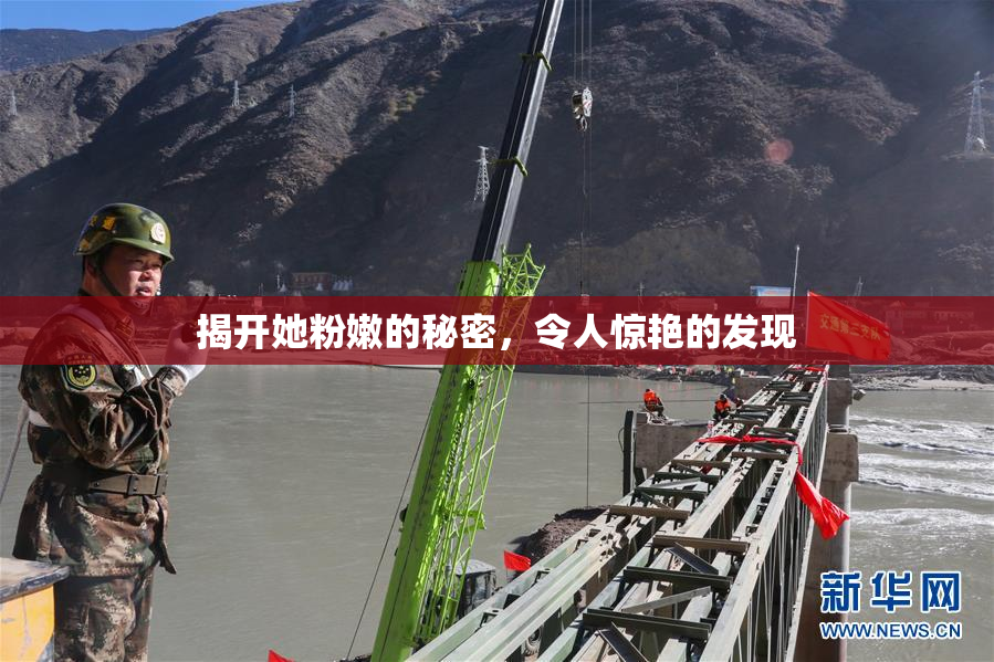 揭开她粉嫩的秘密，令人惊艳的发现