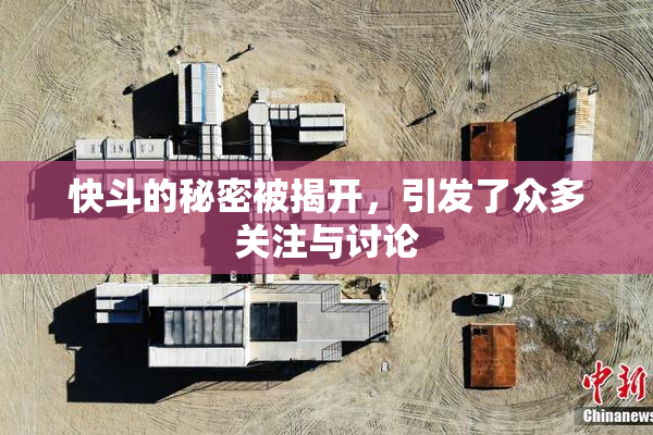 快斗的秘密被揭开，引发了众多关注与讨论