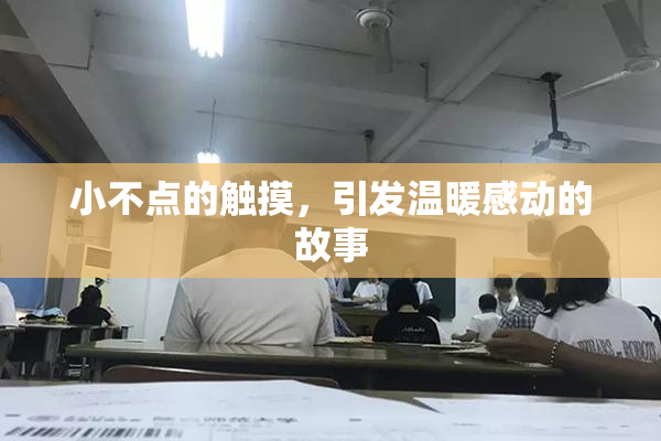 小不点的触摸，引发温暖感动的故事