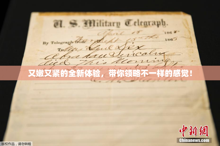又嫩又紧的全新体验，带你领略不一样的感觉！