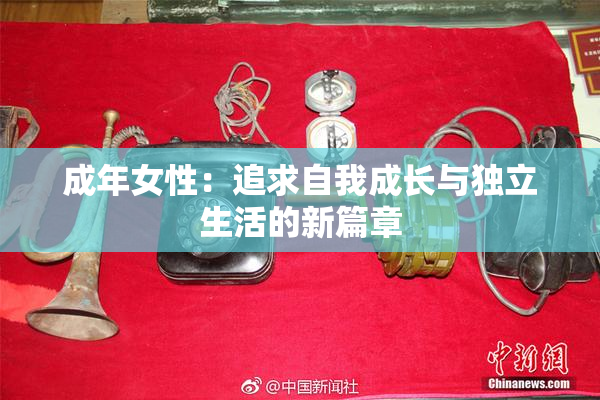 成年女性：追求自我成长与独立生活的新篇章