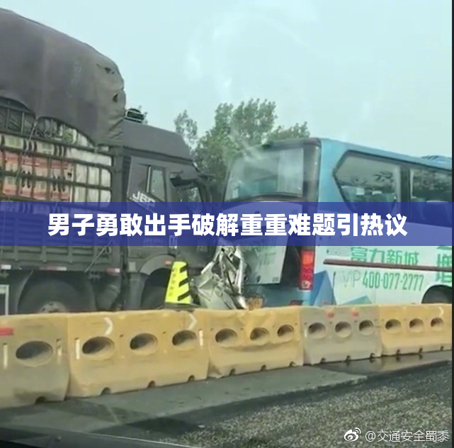 男子勇敢出手破解重重难题引热议