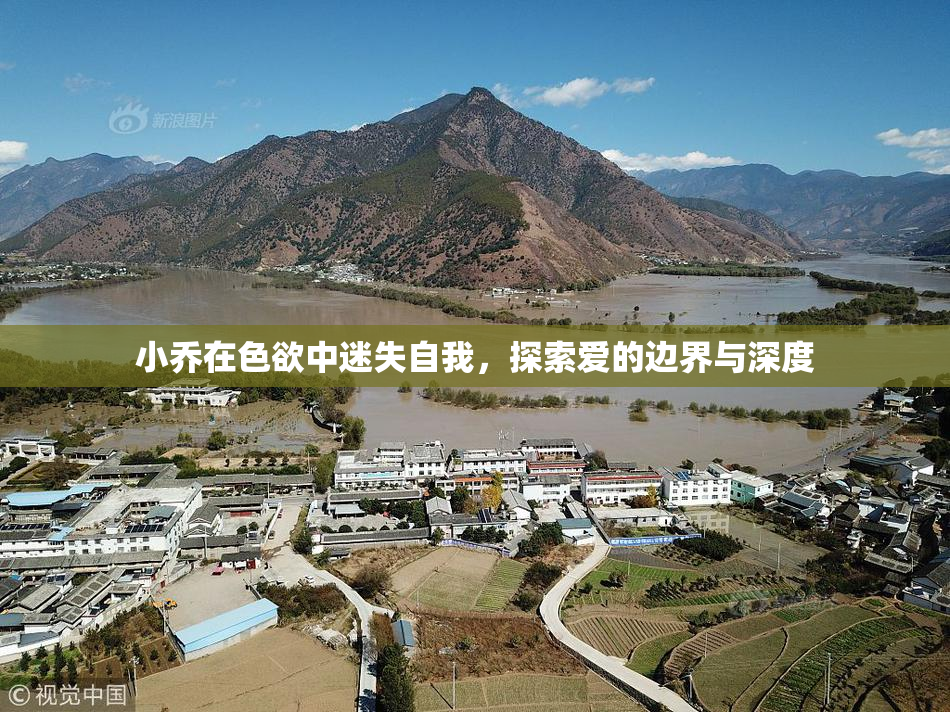 小乔在色欲中迷失自我，探索爱的边界与深度