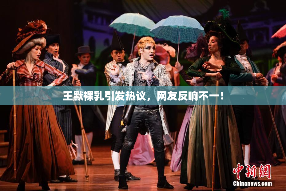 王默裸乳引发热议，网友反响不一！