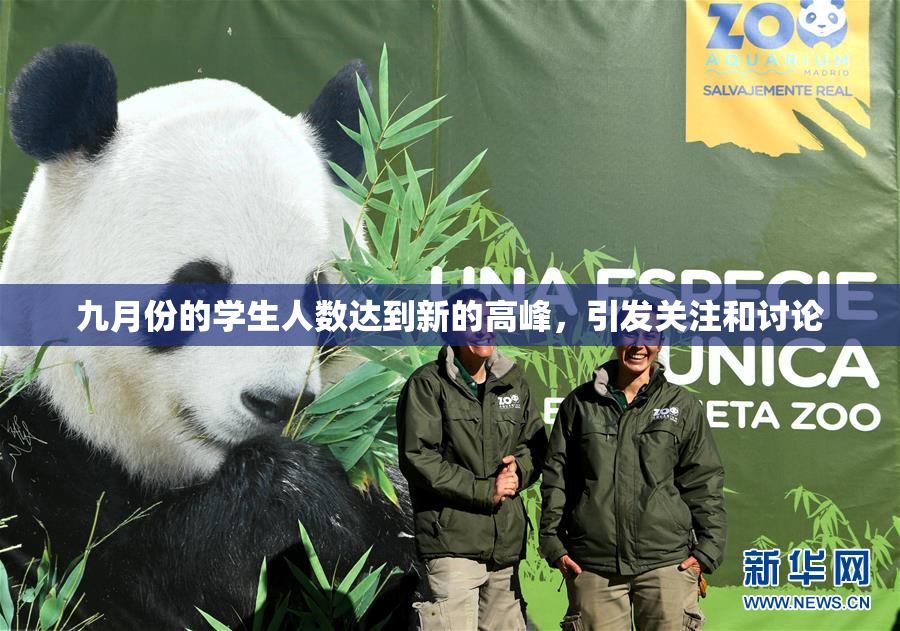 九月份的学生人数达到新的高峰，引发关注和讨论