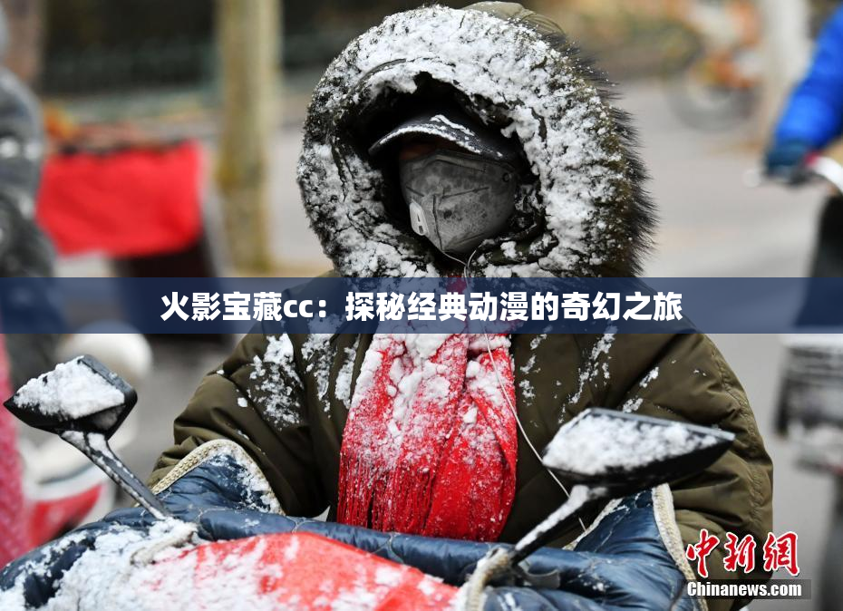 火影宝藏cc：探秘经典动漫的奇幻之旅