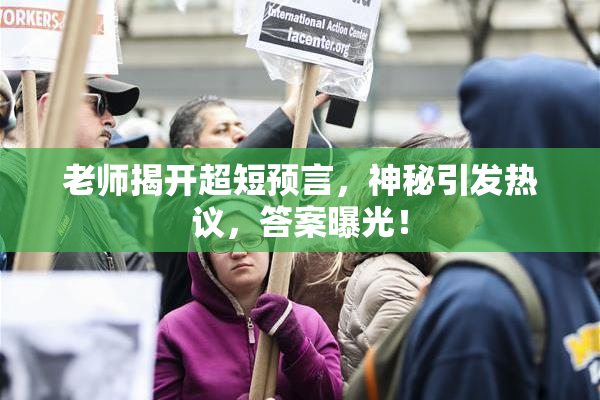 老师揭开超短预言，神秘引发热议，答案曝光！