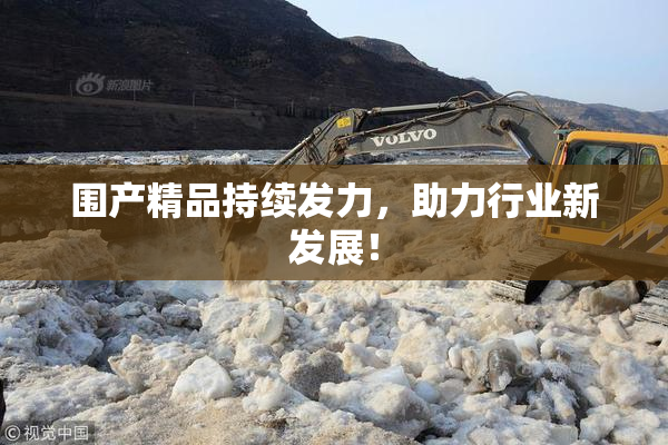 围产精品持续发力，助力行业新发展！