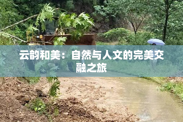 云韵和美：自然与人文的完美交融之旅