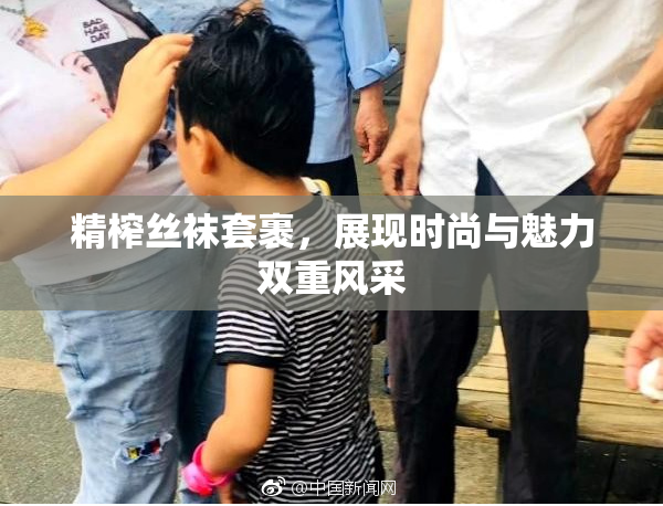 精榨丝袜套裹，展现时尚与魅力双重风采