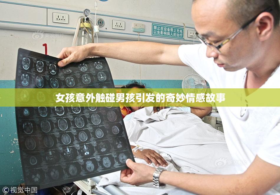 女孩意外触碰男孩引发的奇妙情感故事