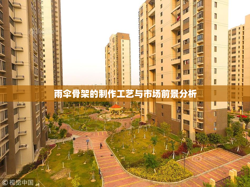 雨伞骨架的制作工艺与市场前景分析