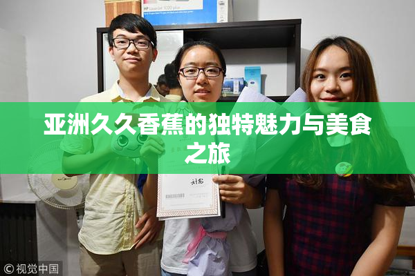 亚洲久久香蕉的独特魅力与美食之旅