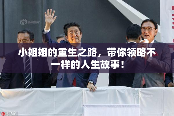 小姐姐的重生之路，带你领略不一样的人生故事！