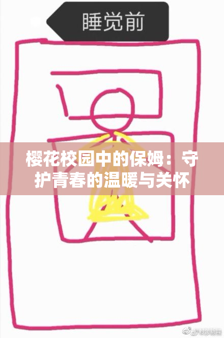 樱花校园中的保姆：守护青春的温暖与关怀