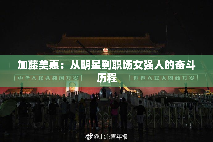 加藤美惠：从明星到职场女强人的奋斗历程