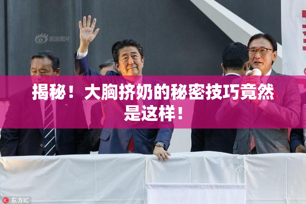 揭秘！大胸挤奶的秘密技巧竟然是这样！