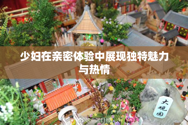 少妇在亲密体验中展现独特魅力与热情