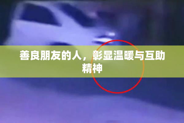 善良朋友的人，彰显温暖与互助精神