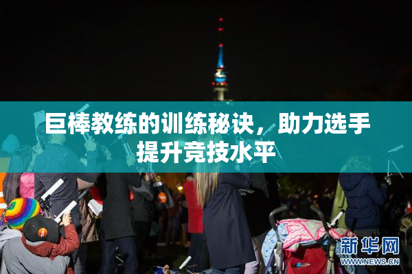 巨棒教练的训练秘诀，助力选手提升竞技水平