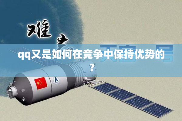 qq又是如何在竞争中保持优势的？