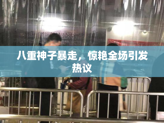 八重神子暴走，惊艳全场引发热议