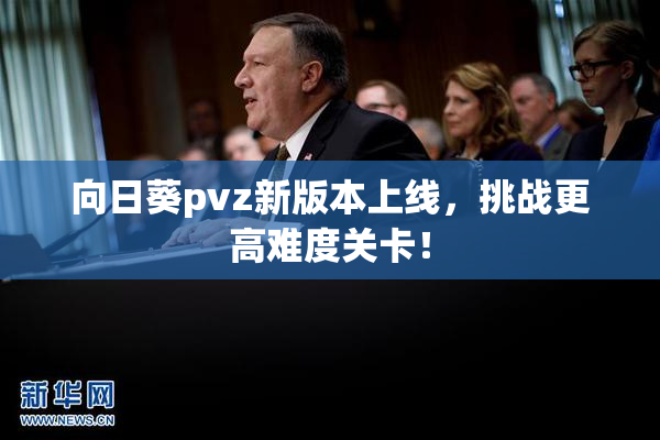向日葵pvz新版本上线，挑战更高难度关卡！