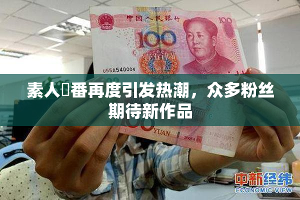 素人蘭番再度引发热潮，众多粉丝期待新作品
