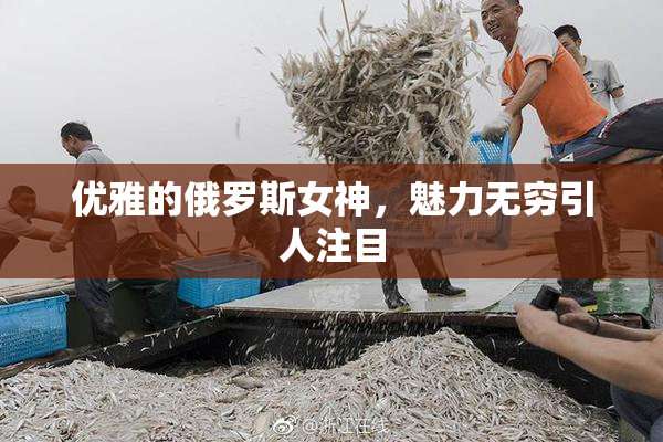 优雅的俄罗斯女神，魅力无穷引人注目