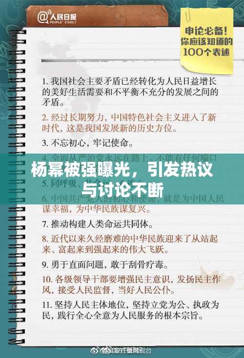 杨幂被强曝光，引发热议与讨论不断