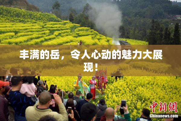 丰满的岳，令人心动的魅力大展现！