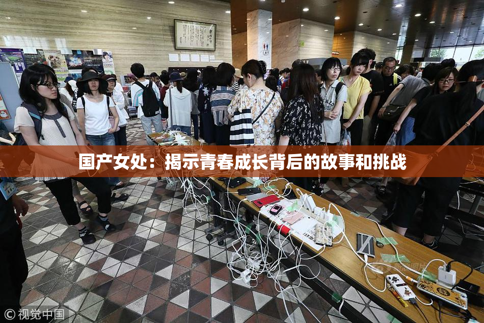 国产女处：揭示青春成长背后的故事和挑战
