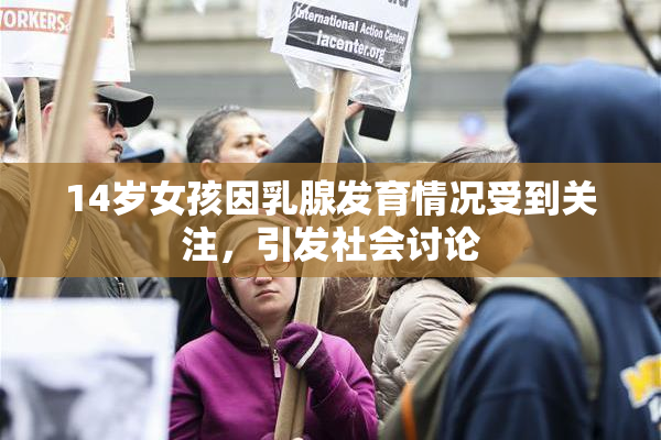 14岁女孩因乳腺发育情况受到关注，引发社会讨论