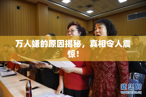 万人嫌的原因揭秘，真相令人震惊！