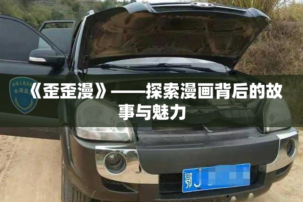 《歪歪漫》——探索漫画背后的故事与魅力