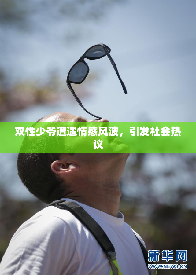 双性少爷遭遇情感风波，引发社会热议